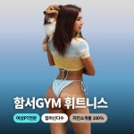 함서GYM휘트니스 구로점