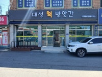 대성떡방앗간
