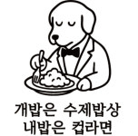 개밥은수제밥상,내밥은컵라면