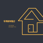 두꺼비부동산공인중개사사무소