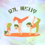 요가, 버드나무