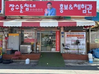 장수돌침대 홍보&체험관 동대구점