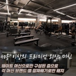 더케이짐 헬스&PT 강변점