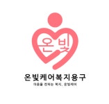 온빛케어 복지용구