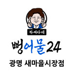 뻥어물24 새마을시장점