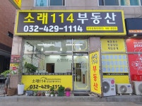 소래114공인중개사사무소