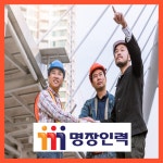 명장인력 송탄점