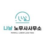 나날 노무사사무소