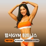 함서GYM휘트니스 구로점