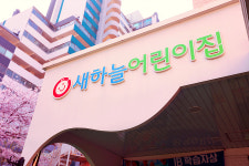 새하늘어린이집