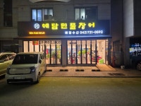 예담민물장어