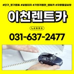 기풍렌트카 이천영업소