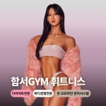 함서GYM휘트니스 구로점
