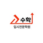 고수학입시전문학원