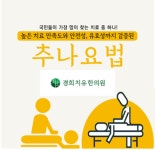 경희치유한의원