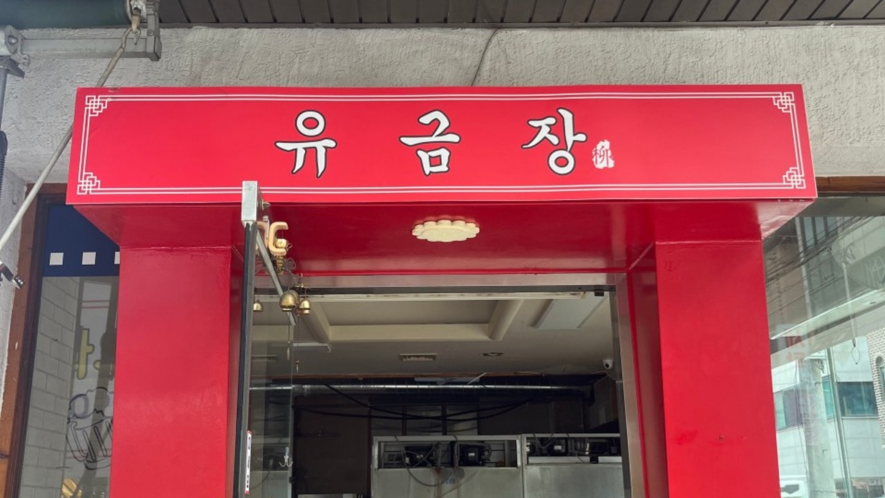 유금장