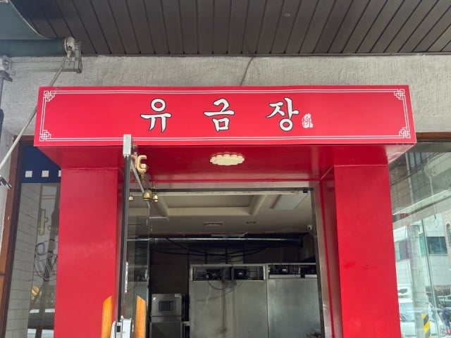 유금장