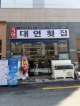 5번대연횟집