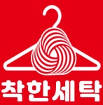 착한세탁