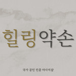 힐링약손안마원