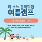 더 소뇨음악학원