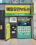 에뜰유진부동산공인중개사사무소