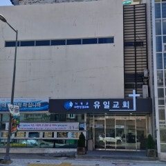 유일교회