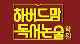 하버드맘독서논술학원 시청역점
