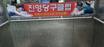 진영당구장