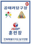 공때려당구장