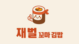 재벌꼬마김밥부전점