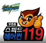 스피드119에어컨