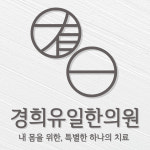 경희유일한의원