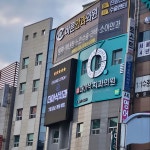 더아삭치과의원