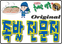 한방왕 족발도령