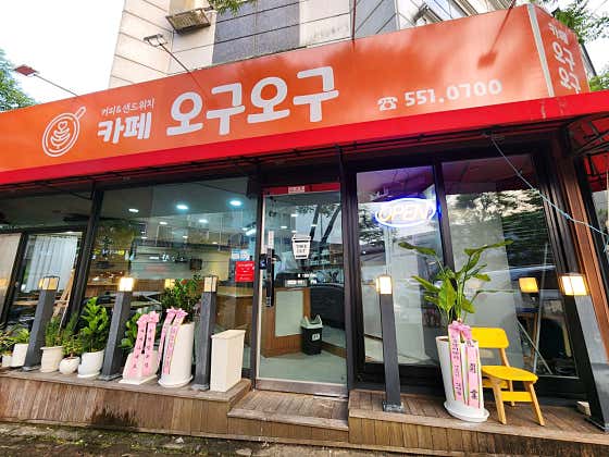 커피&샌드위치오구오구 사진