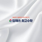 딥매쓰최고수학