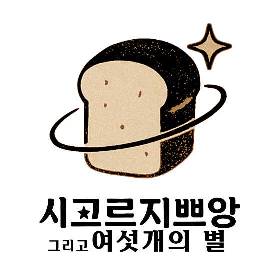 시고르지쁘앙 그리고 여섯개의 별 사진