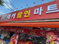 럭키할인마트