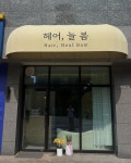 헤어,늘봄