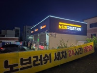 더편한세차 노터치자동셀프세차장