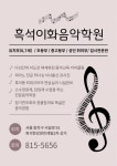 흑석이화음악학원