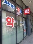 가온비즈약국