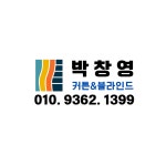 박창영커튼&블라인드