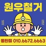 원우철거