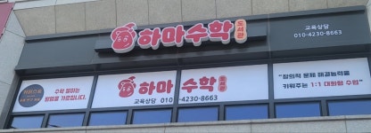 하마수학교습소