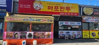 마포만두 사강점