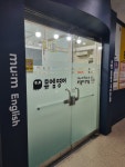 뮤엠영어문흥학원