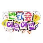 반디숲어린이집