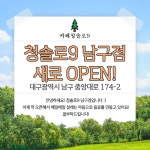 청솔로9 남구점